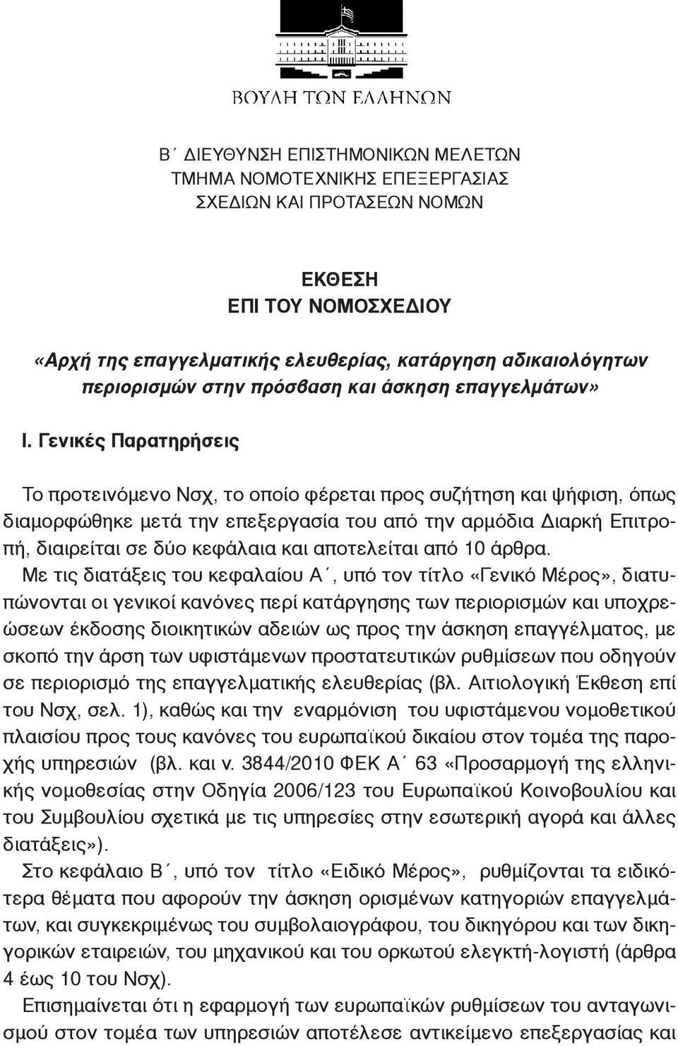 Γενικές Παρατηρήσεις Το προτεινόμενο Νσχ, το οποίο φέρεται προς συζήτηση και ψήφιση, όπως διαμορφώθηκε μετά την επεξεργασία του από την αρμόδια Διαρκή Επιτροπή, διαιρείται σε δύο κεφάλαια και