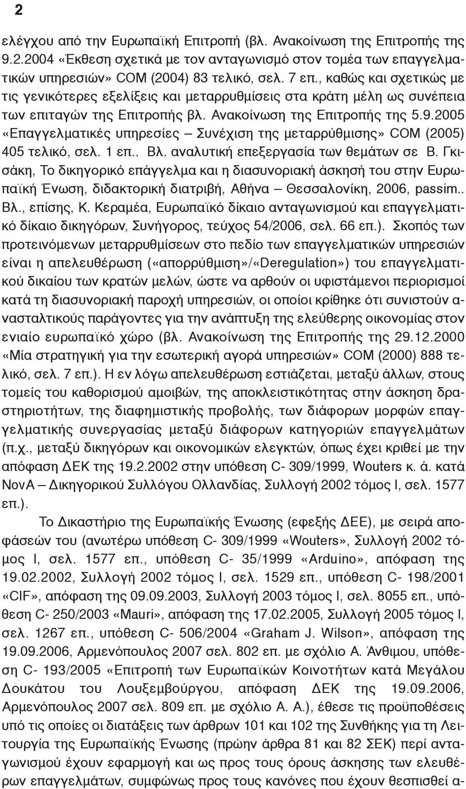 2005 «Επαγγελματικές υπηρεσίες Συνέχιση της μεταρρύθμισης» COM (2005) 405 τελικό, σελ. 1 επ.. Βλ. αναλυτική επεξεργασία των θεμάτων σε Β.