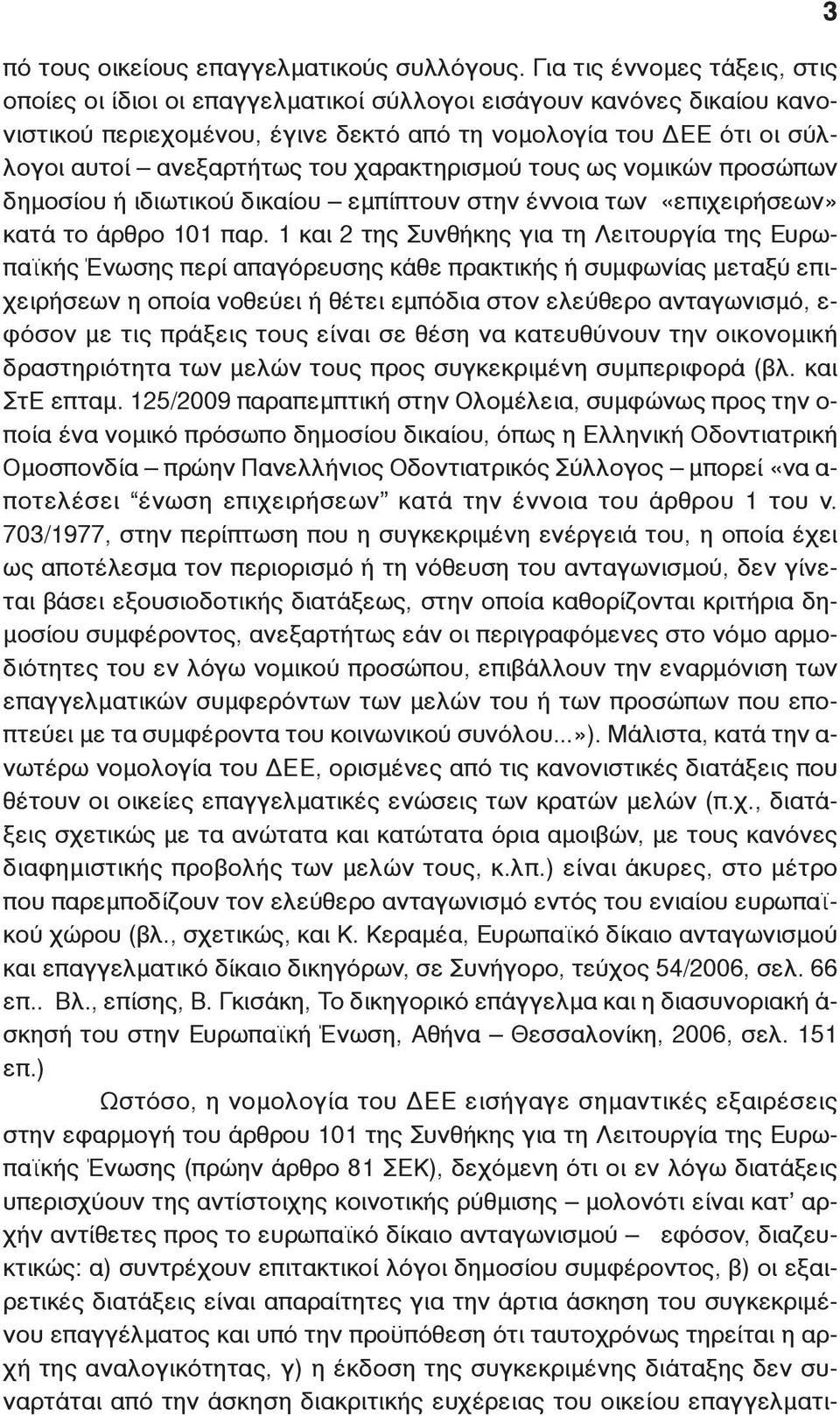 χαρακτηρισμού τους ως νομικών προσώπων δημοσίου ή ιδιωτικού δικαίου εμπίπτουν στην έννοια των «επιχειρήσεων» κατά το άρθρο 101 παρ.