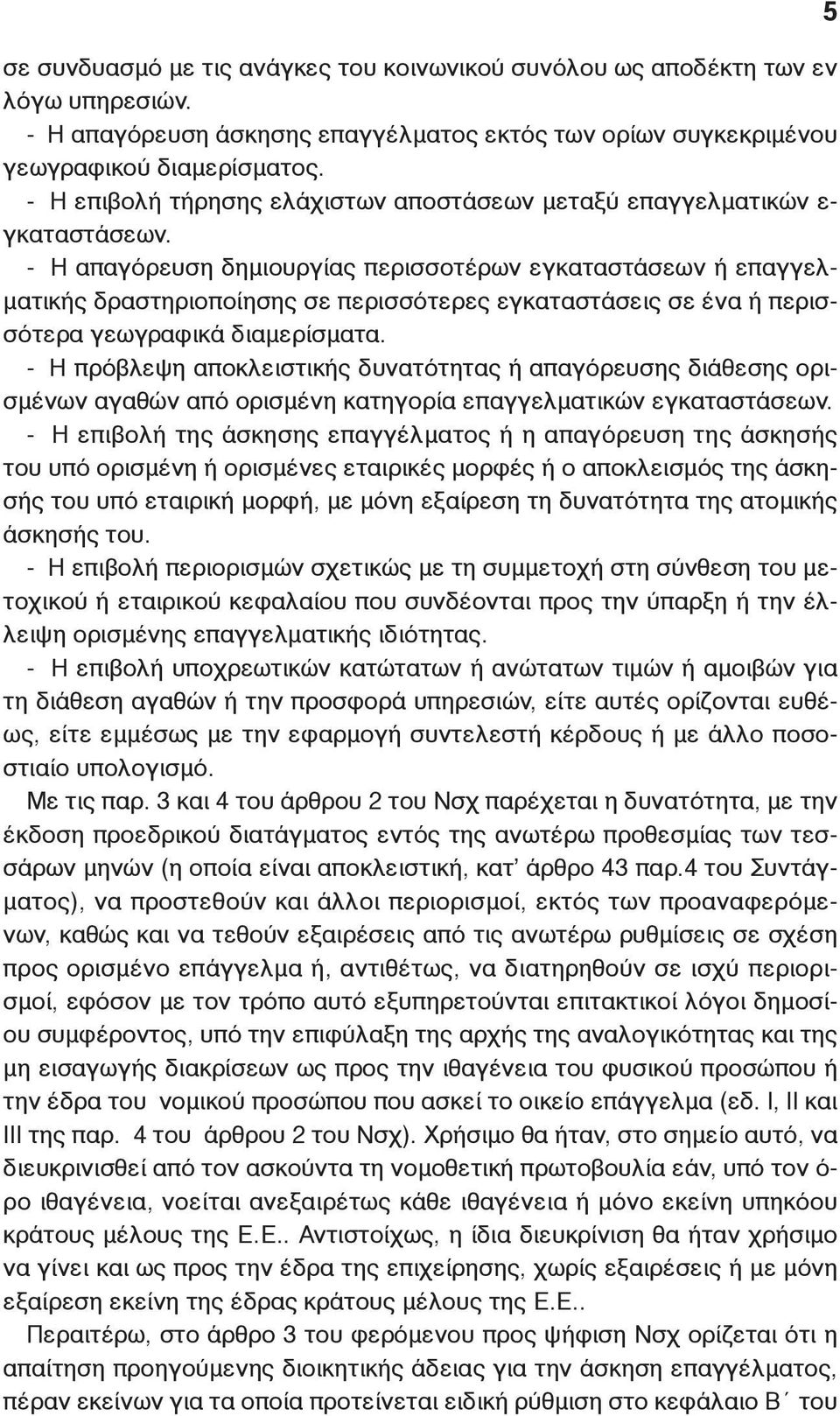 - Η απαγόρευση δημιουργίας περισσοτέρων εγκαταστάσεων ή επαγγελματικής δραστηριοποίησης σε περισσότερες εγκαταστάσεις σε ένα ή περισσότερα γεωγραφικά διαμερίσματα.