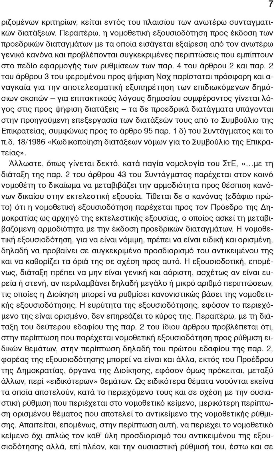 πεδίο εφαρμογής των ρυθμίσεων των παρ. 4 του άρθρου 2 και παρ.