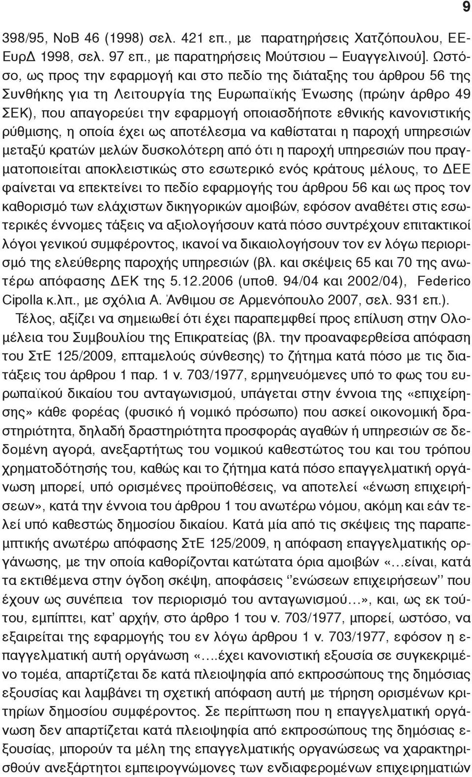 κανονιστικής ρύθμισης, η οποία έχει ως αποτέλεσμα να καθίσταται η παροχή υπηρεσιών μεταξύ κρατών μελών δυσκολότερη από ότι η παροχή υπηρεσιών που πραγματοποιείται αποκλειστικώς στο εσωτερικό ενός