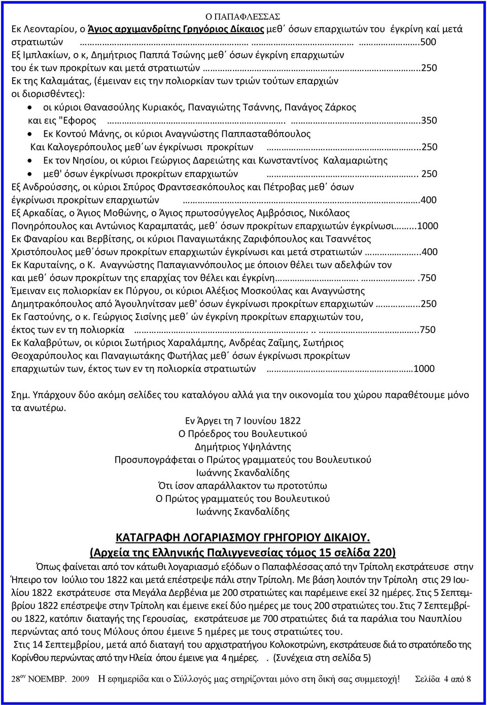 .250 Εκ της Καλαμάτας, (έμειναν εις την πολιορκίαν των τριών τούτων επαρχιών οι διορισθέντες): οι κύριοι Θανασούλης Κυριακός, Παναγιώτης Τσάννης, Πανάγος Ζάρκος και εις "Εφορος.