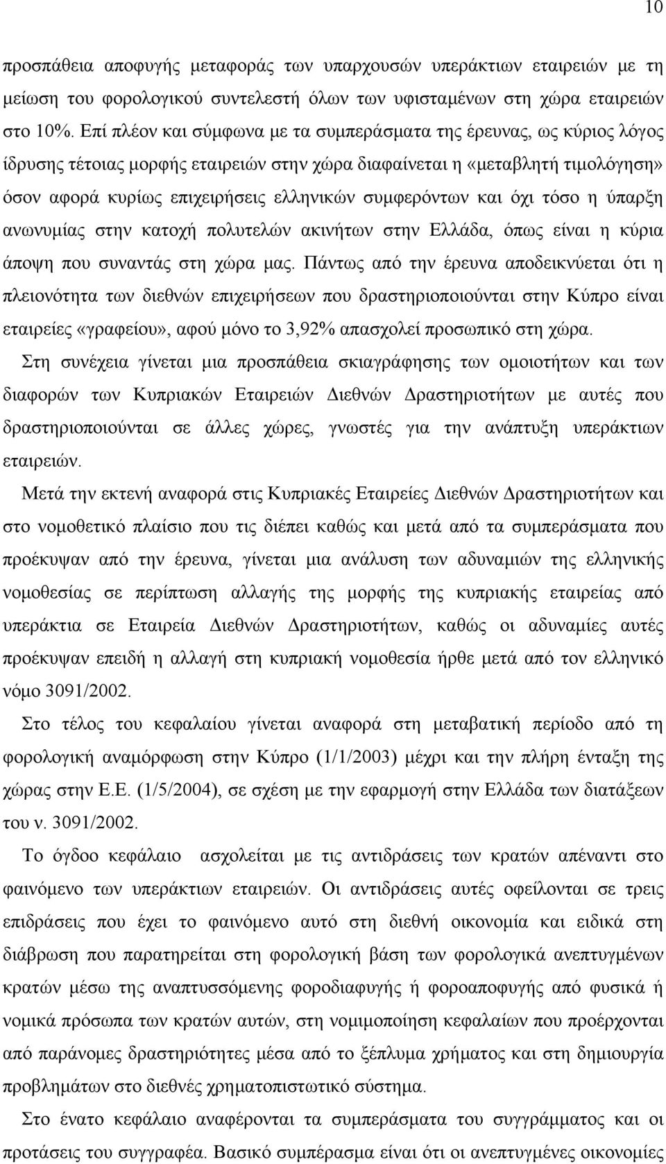 συμφερόντων και όχι τόσο η ύπαρξη ανωνυμίας στην κατοχή πολυτελών ακινήτων στην Ελλάδα, όπως είναι η κύρια άποψη που συναντάς στη χώρα μας.