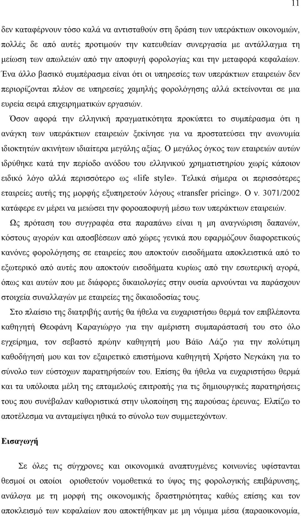 Ένα άλλο βασικό συμπέρασμα είναι ότι οι υπηρεσίες των υπεράκτιων εταιρειών δεν περιορίζονται πλέον σε υπηρεσίες χαμηλής φορολόγησης αλλά εκτείνονται σε μια ευρεία σειρά επιχειρηματικών εργασιών.