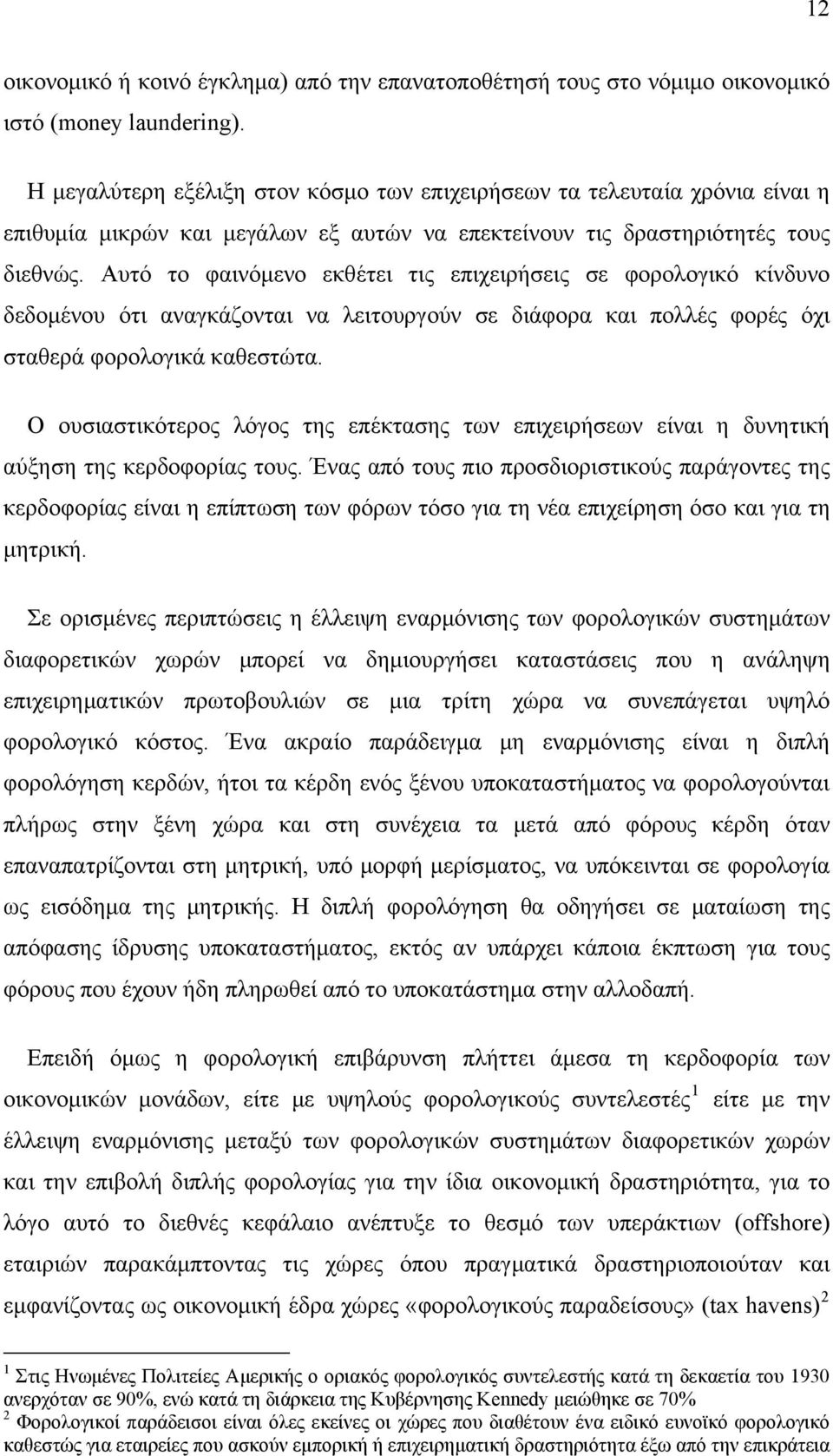 Αυτό το φαινόμενο εκθέτει τις επιχειρήσεις σε φορολογικό κίνδυνο δεδομένου ότι αναγκάζονται να λειτουργούν σε διάφορα και πολλές φορές όχι σταθερά φορολογικά καθεστώτα.