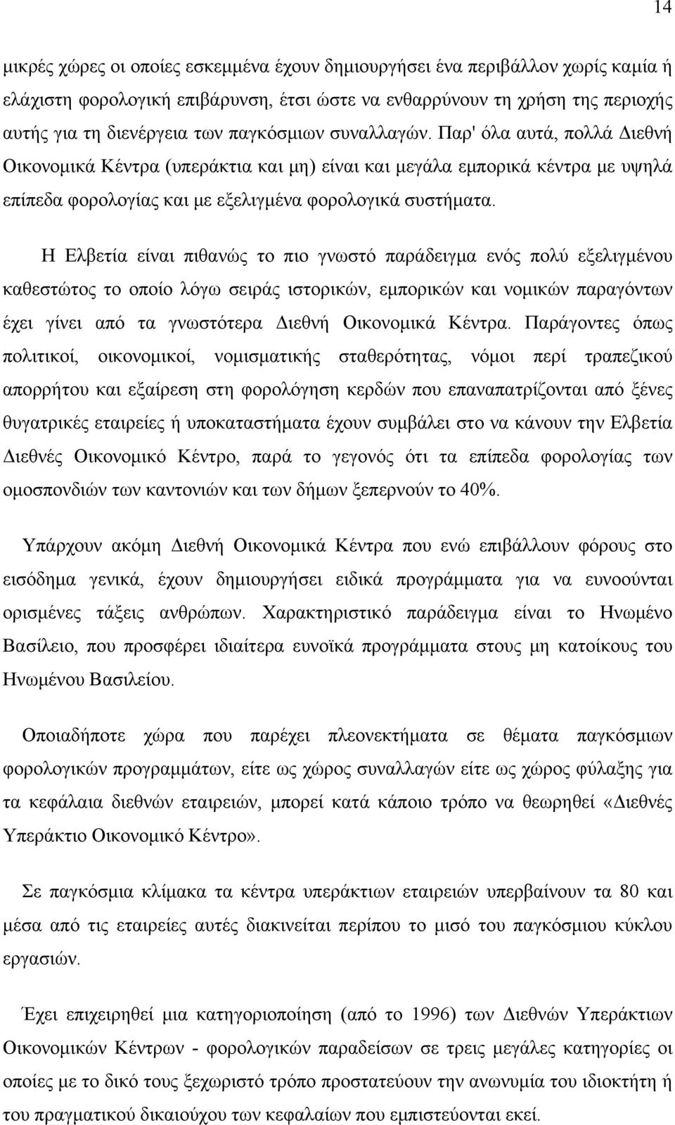 Η Ελβετία είναι πιθανώς το πιο γνωστό παράδειγμα ενός πολύ εξελιγμένου καθεστώτος το οποίο λόγω σειράς ιστορικών, εμπορικών και νομικών παραγόντων έχει γίνει από τα γνωστότερα Διεθνή Οικονομικά