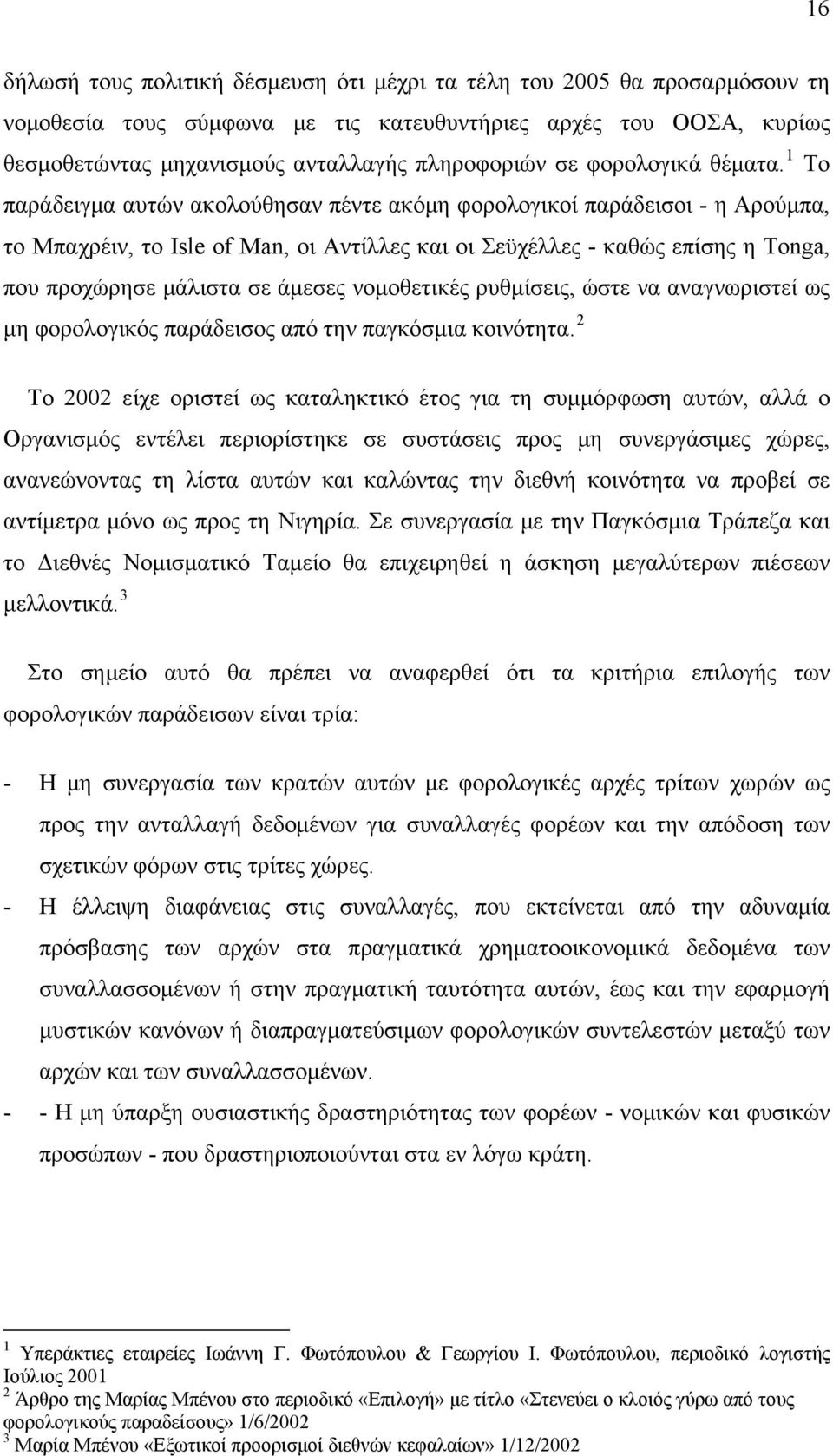 1 Το παράδειγμα αυτών ακολούθησαν πέντε ακόμη φορολογικοί παράδεισοι - η Αρούμπα, το Μπαχρέιν, το Isle of Man, οι Αντίλλες και οι Σεϋχέλλες - καθώς επίσης η Tonga, που προχώρησε μάλιστα σε άμεσες