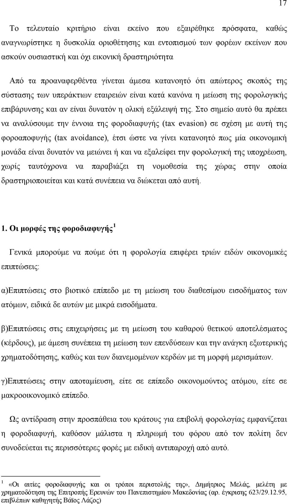 Στο σημείο αυτό θα πρέπει να αναλύσουμε την έννοια της φοροδιαφυγής (tax evasion) σε σχέση με αυτή της φοροαποφυγής (tax avoidance), έτσι ώστε να γίνει κατανοητό πως μία οικονομική μονάδα είναι