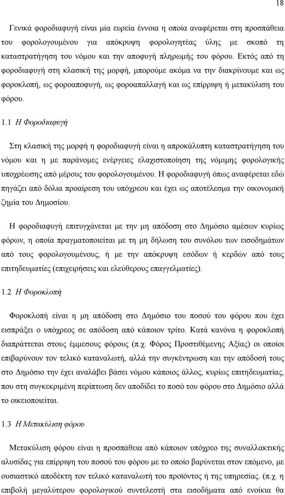 1 Η Φοροδιαφυγή Στη κλασική της μορφή η φοροδιαφυγή είναι η απροκάλυπτη καταστρατήγηση του νόμου και η με παράνομες ενέργειες ελαχιστοποίηση της νόμιμης φορολογικής υποχρέωσης από μέρους του