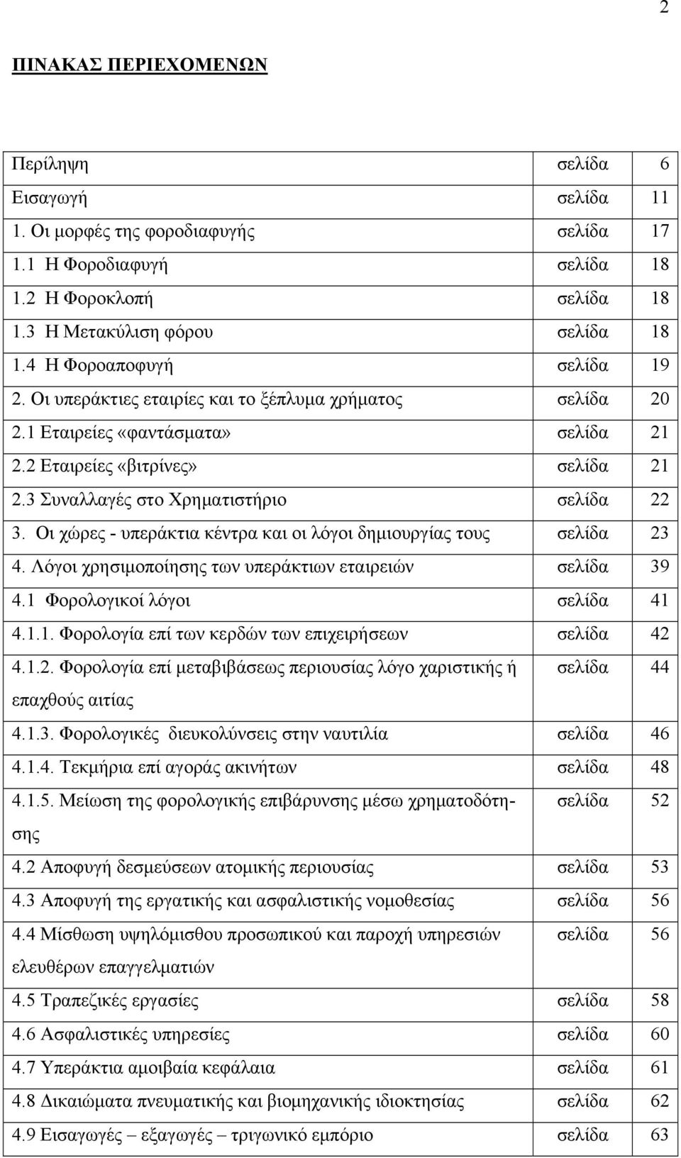 3 Συναλλαγές στο Χρηματιστήριο σελίδα 22 3. Οι χώρες - υπεράκτια κέντρα και οι λόγοι δημιουργίας τους σελίδα 23 4. Λόγοι χρησιμοποίησης των υπεράκτιων εταιρειών σελίδα 39 4.