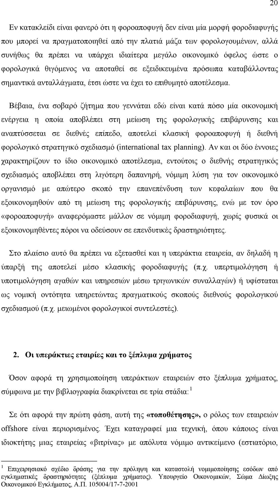 Βέβαια, ένα σοβαρό ζήτημα που γεννάται εδώ είναι κατά πόσο μία οικονομική ενέργεια η οποία αποβλέπει στη μείωση της φορολογικής επιβάρυνσης και αναπτύσσεται σε διεθνές επίπεδο, αποτελεί κλασική