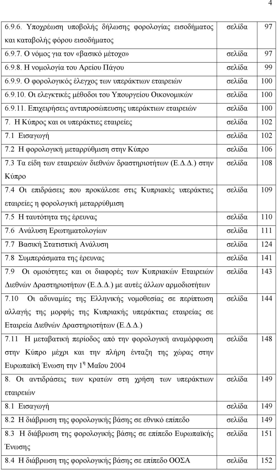 1 Εισαγωγή σελίδα 102 7.2 Η φορολογική μεταρρύθμιση στην Κύπρο σελίδα 106 7.3 Τα είδη των εταιρειών διεθνών δραστηριοτήτων (Ε.Δ.Δ.) στην σελίδα 108 Κύπρο 7.