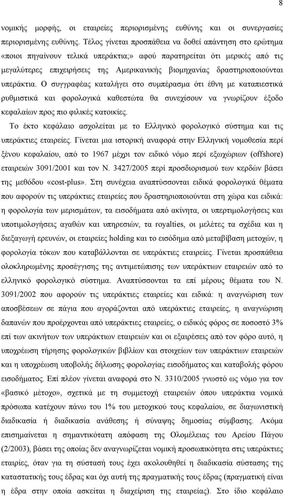 δραστηριοποιούνται υπεράκτια. Ο συγγραφέας καταλήγει στο συμπέρασμα ότι έθνη με καταπιεστικά ρυθμιστικά και φορολογικά καθεστώτα θα συνεχίσουν να γνωρίζουν έξοδο κεφαλαίων προς πιο φιλικές κατοικίες.