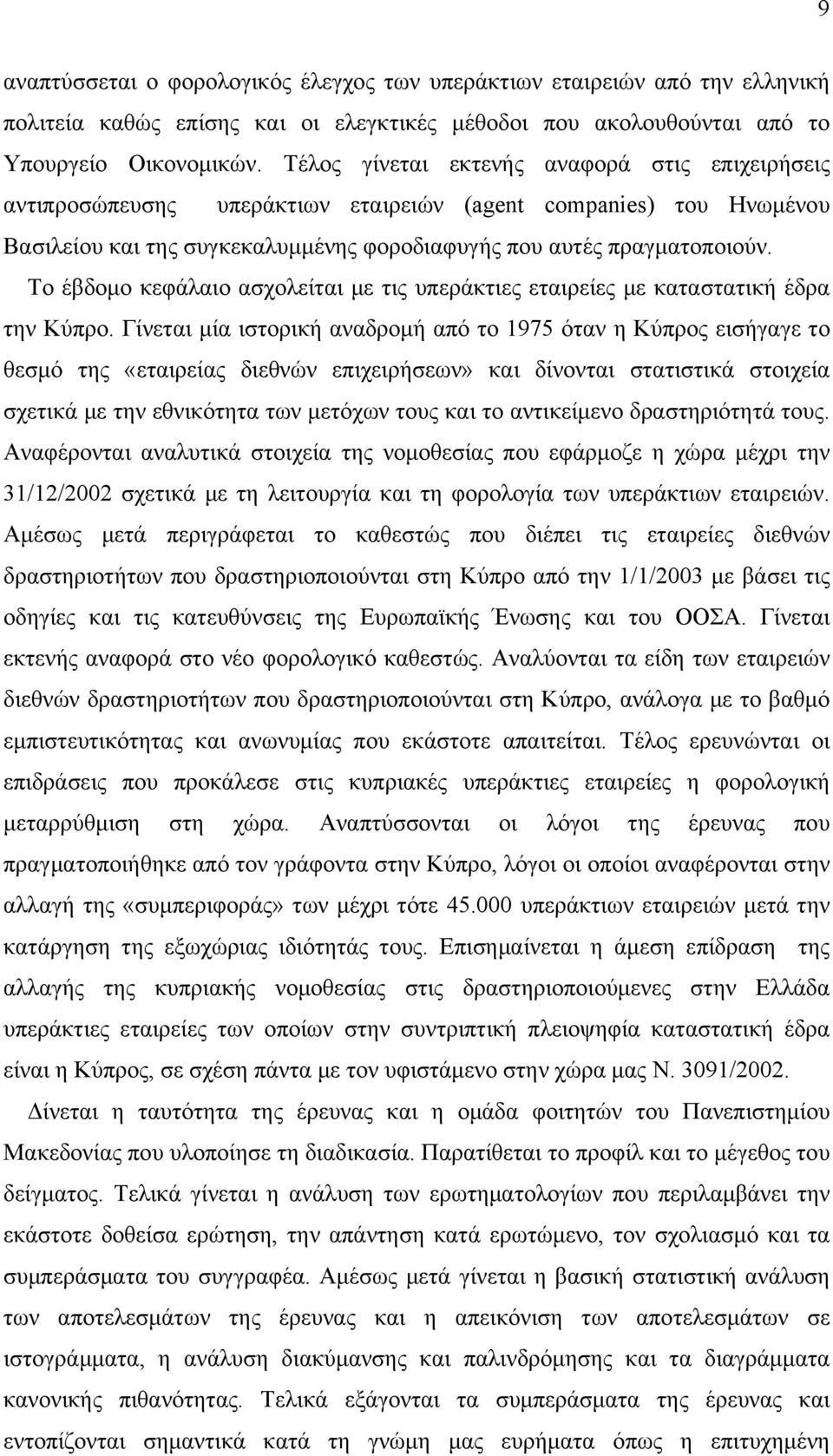 Το έβδομο κεφάλαιο ασχολείται με τις υπεράκτιες εταιρείες με καταστατική έδρα την Κύπρο.