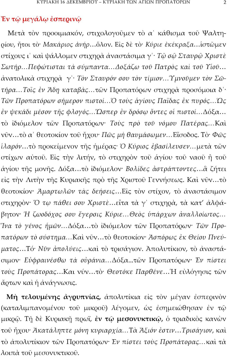 τίμιον Ὑμνοῦμεν τὸν Σῶτήρα Τοῖς ἐν Ἄδῃ καταβὰς τῶν Προπατόρων στιχηρὰ προσόμοια δ Τῶν Προπατόρων σήμερον πιστοί Ὁ τοὺς ἁγίους Παῖδας ἐκ πυρός Ὡς ἐν ψεκάδι μέσον τῆς φλογός Ὥσπερ ἐν δρόσῳ ὄντες οἱ