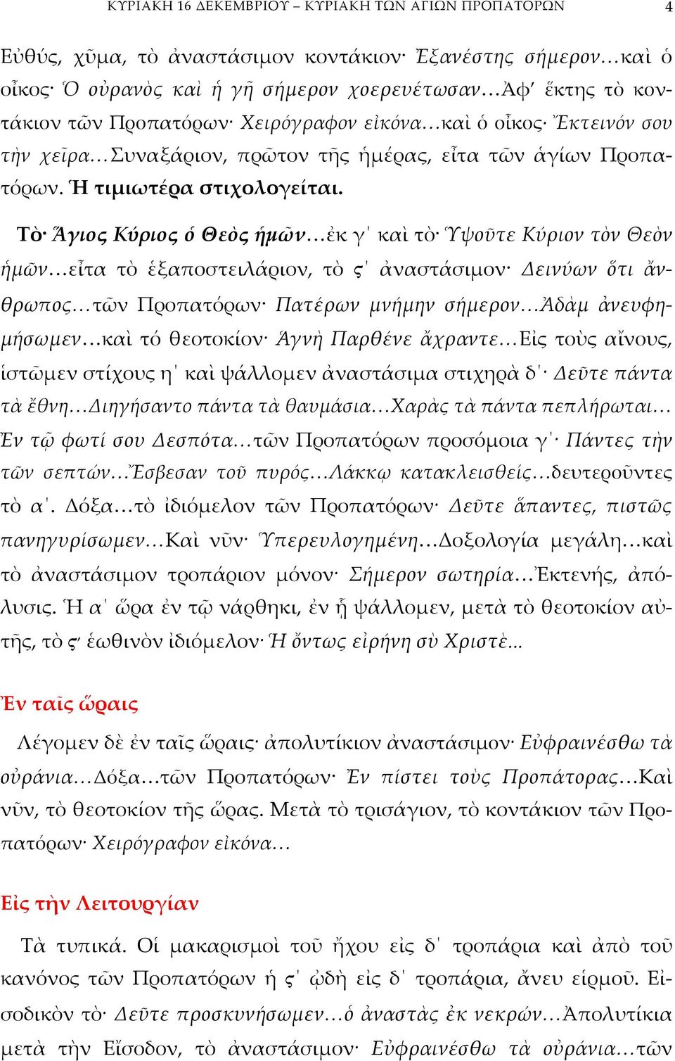 Τὸ Ἅγιος Κύριος ὁ Θεὸς ἡμῶν ἐκ γ καὶ τὸ Ὑψοῦτε Κύριον τὸν Θεὸν ἡμῶν εἶτα τὸ ἑξαποστειλάριον, τὸ Ϟ ἀναστάσιμον Δεινύων ὅτι ἄνθρωπος τῶν Προπατόρων Πατέρων μνήμην σήμερον Ἀδὰμ ἀνευφημήσωμεν καὶ τό