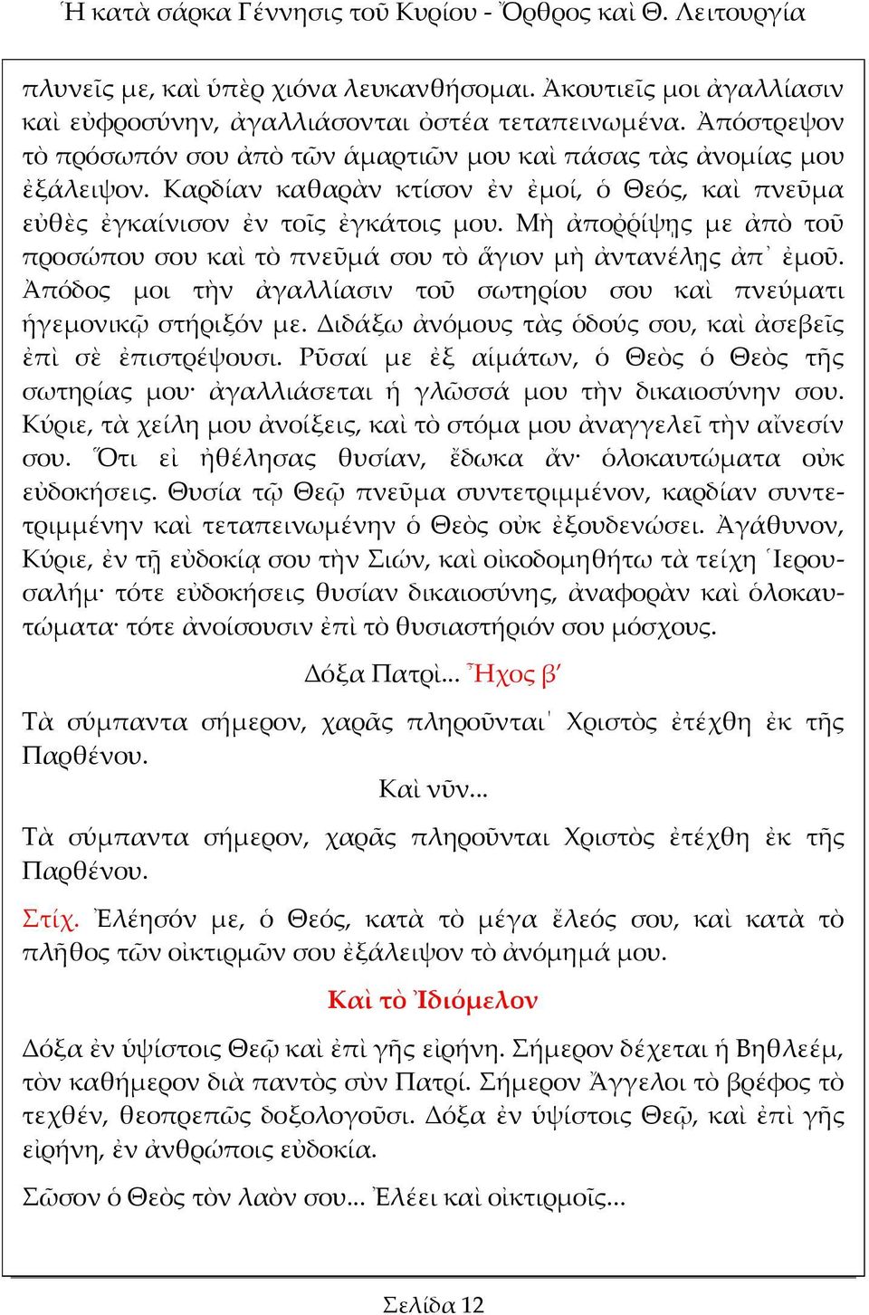 Μὴ ἀποῤῥίψῃς με ἀπὸ τοῦ προσώπου σου καὶ τὸ πνεῦμά σου τὸ ἅγιον μὴ ἀντανέλῃς ἀπ ἐμοῦ. Ἀπόδος μοι τὴν ἀγαλλίασιν τοῦ σωτηρίου σου καὶ πνεύματι ἡγεμονικῷ στήριξόν με.