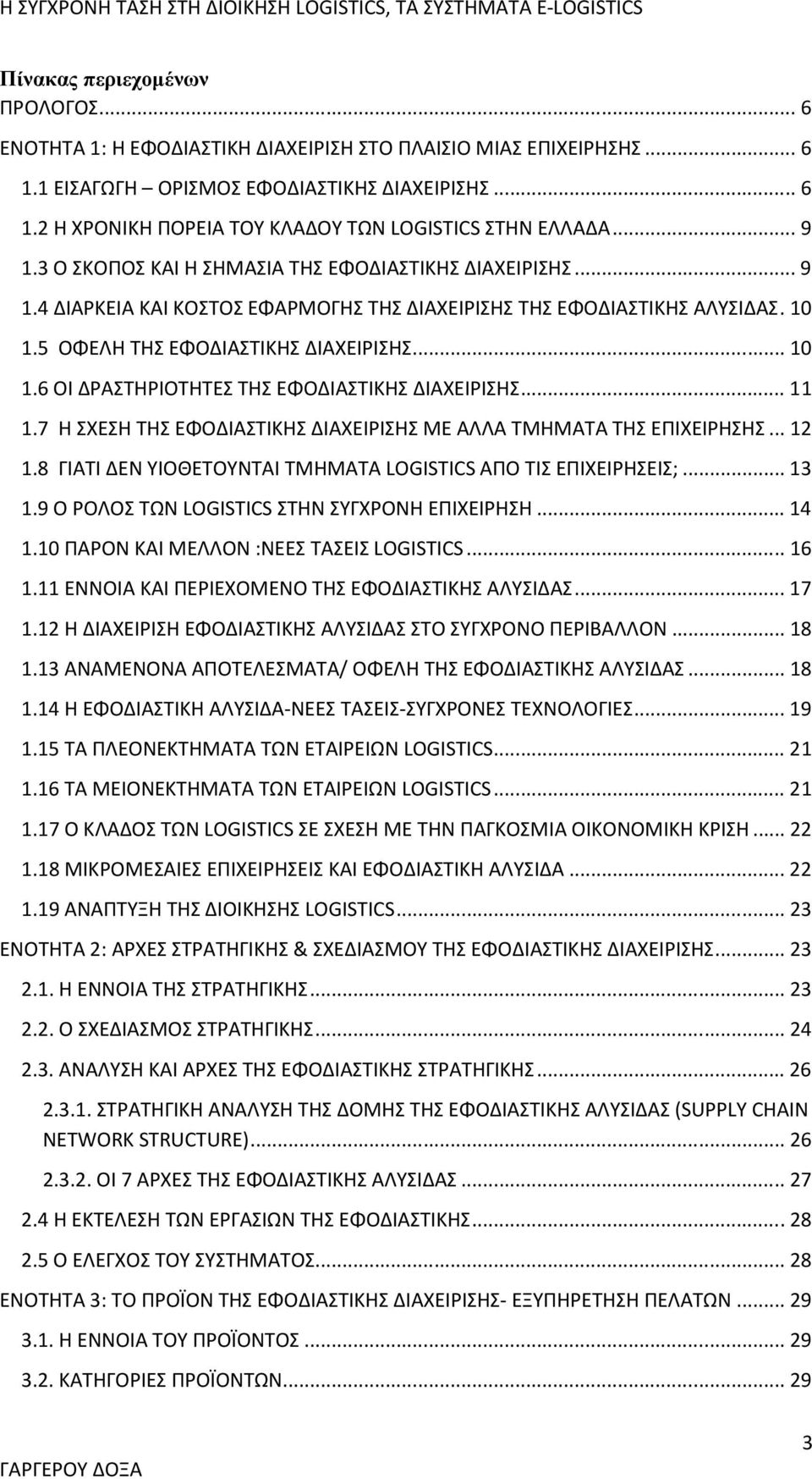 .. 11 1.7 Η ΣΧΕΣΗ ΤΗΣ ΕΦΟΔΙΑΣΤΙΚΗΣ ΔΙΑΧΕΙΡΙΣΗΣ ΜΕ ΑΛΛΑ ΤΜΗΜΑΤΑ ΤΗΣ ΕΠΙΧΕΙΡΗΣΗΣ... 12 1.8 ΓΙΑΤΙ ΔΕΝ ΥΙΟΘΕΤΟΥΝΤΑΙ ΤΜΗΜΑΤΑ LOGISTICS ΑΠΟ ΤΙΣ ΕΠΙΧΕΙΡΗΣΕΙΣ;... 13 1.