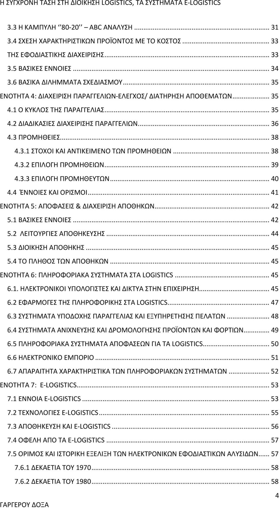 .. 38 4.3.2 ΕΠΙΛΟΓΗ ΠΡΟΜΗΘΕΙΩΝ... 39 4.3.3 ΕΠΙΛΟΓΗ ΠΡΟΜΗΘΕΥΤΩΝ... 40 4.4 ΈΝΝΟΙΕΣ ΚΑΙ ΟΡΙΣΜΟΙ... 41 ΕΝΟΤΗΤΑ 5: ΑΠΟΦΑΣΕΙΣ & ΔΙΑΧΕΙΡΙΣΗ ΑΠΟΘΗΚΩΝ... 42 5.1 ΒΑΣΙΚΕΣ ΕΝΝΟΙΕΣ... 42 5.2 ΛΕΙΤΟΥΡΓΙΕΣ ΑΠΟΘΗΚΕΥΣΗΣ.