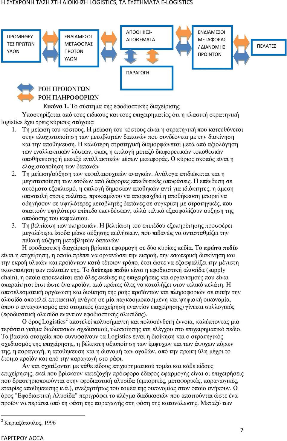 Η µείωση του κόστους είναι η στρατηγική που κατευθύνεται στην ελαχιστοποίηση των µεταβλητών δαπανών που συνδέονται µε την διακίνηση και την αποθήκευση.