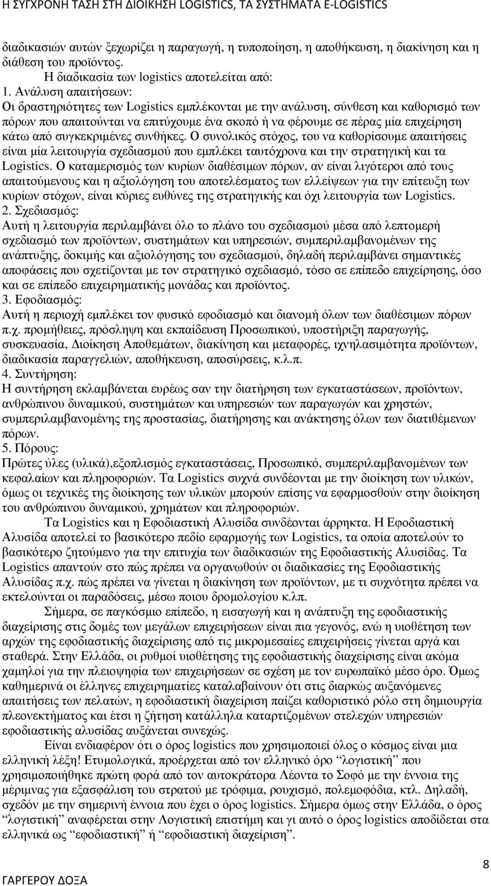 συγκεκριµένες συνθήκες. Ο συνολικός στόχος, του να καθορίσουµε απαιτήσεις είναι µία λειτουργία σχεδιασµού που εµπλέκει ταυτόχρονα και την στρατηγική και τα Logistics.