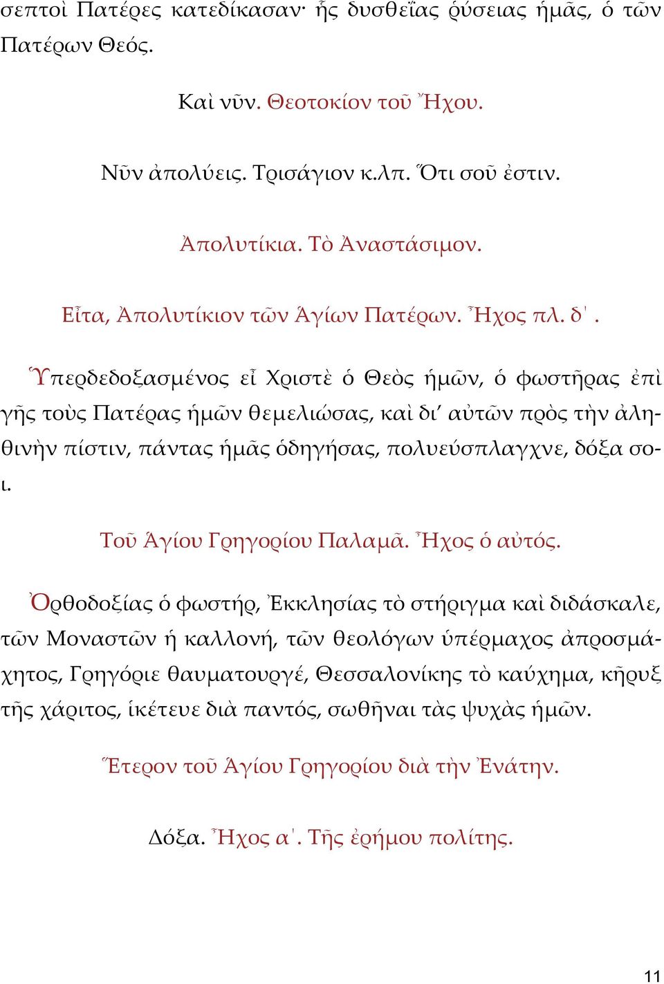 Ὑπερδεδοξασμένος εἶ Χριστὲ ὁ Θεὸς ἡμῶν, ὁ φωστῆρας ἐπὶ γῆς τοὺς Πατέρας ἡμῶν θεμελιώσας, καὶ δι αὐτῶν πρὸς τὴν ἀληθινὴν πίστιν, πάντας ἡμᾶς ὁδηγήσας, πολυεύσπλαγχνε, δόξα σοι.