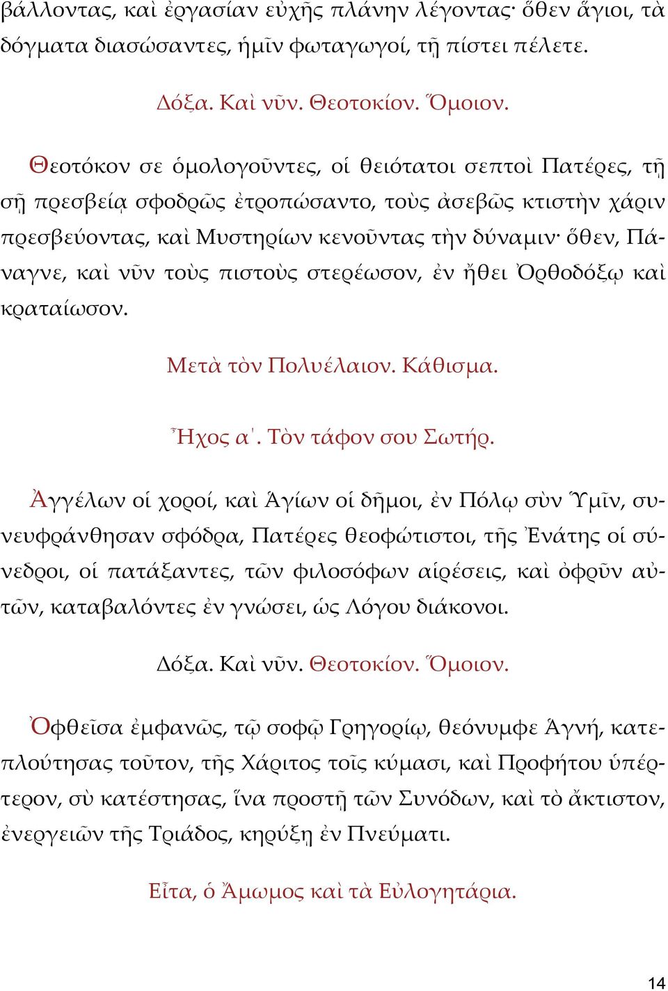 πιστοὺς στερέωσον, ἐν ἤθει Ὀρθοδόξῳ καὶ κραταίωσον. Μετὰ τὸν Πολυέλαιον. Κάθισμα. Ἦχος α. Τὸν τάφον σου Σωτήρ.