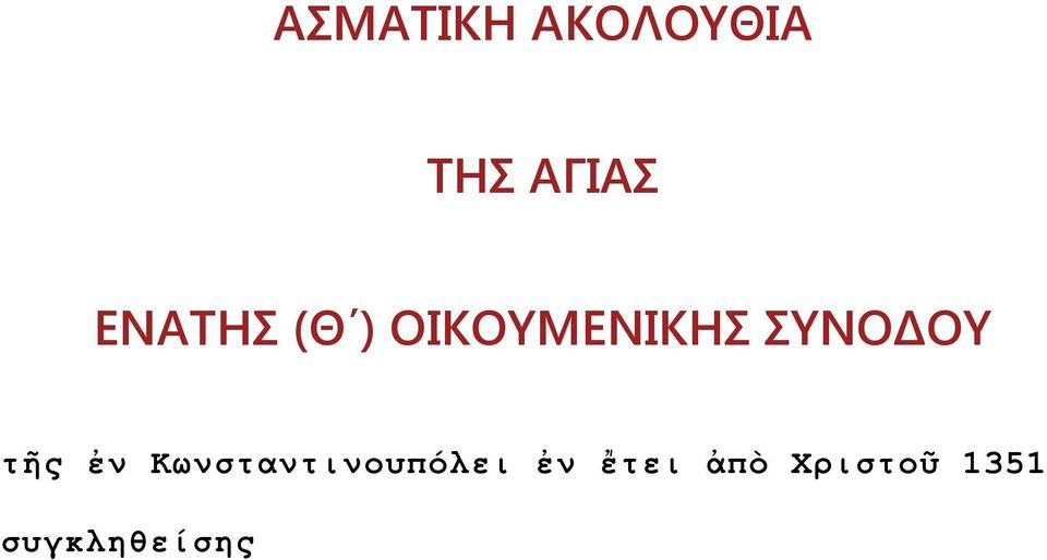 ΣΥΝΟΔΟΥ τῆς ἐν