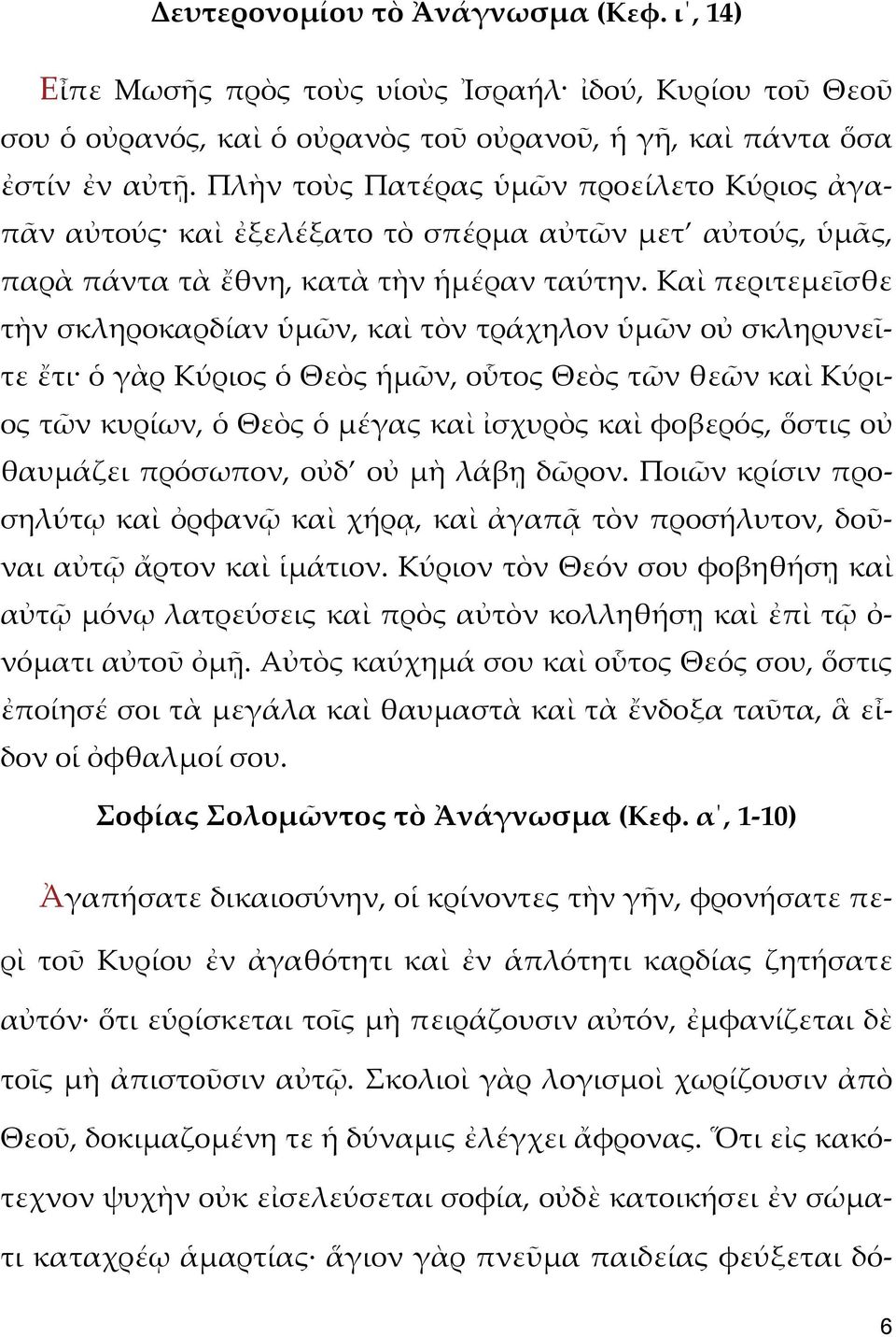 Καὶ περιτεμεῖσθε τὴν σκληροκαρδίαν ὑμῶν, καὶ τὸν τράχηλον ὑμῶν οὐ σκληρυνεῖτε ἔτι ὁ γὰρ Κύριος ὁ Θεὸς ἡμῶν, οὗτος Θεὸς τῶν θεῶν καὶ Κύριος τῶν κυρίων, ὁ Θεὸς ὁ μέγας καὶ ἰσχυρὸς καὶ φοβερός, ὅστις οὐ