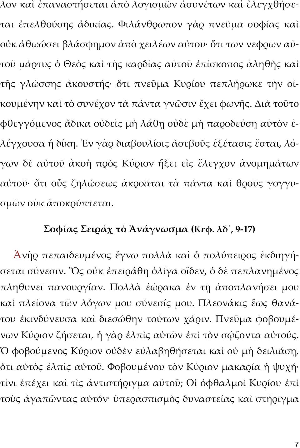 πεπλήρωκε τὴν οἰκουμένην καὶ τὸ συνέχον τὰ πάντα γνῶσιν ἔχει φωνῆς. Διὰ τοῦτο φθεγγόμενος ἄδικα οὐδεὶς μὴ λάθῃ οὐδὲ μὴ παροδεύσῃ αὐτὸν ἐ- λέγχουσα ἡ δίκη.