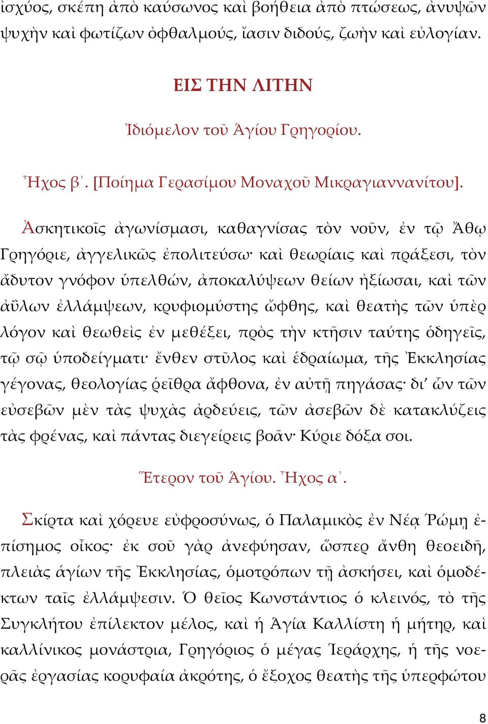 Ἀσκητικοῖς ἀγωνίσμασι, καθαγνίσας τὸν νοῦν, ἐν τῷ Ἄθῳ Γρηγόριε, ἀγγελικῶς ἐπολιτεύσω καὶ θεωρίαις καὶ πράξεσι, τὸν ἄδυτον γνόφον ὑπελθών, ἀποκαλύψεων θείων ἠξίωσαι, καὶ τῶν ἀΰλων ἐλλάμψεων,