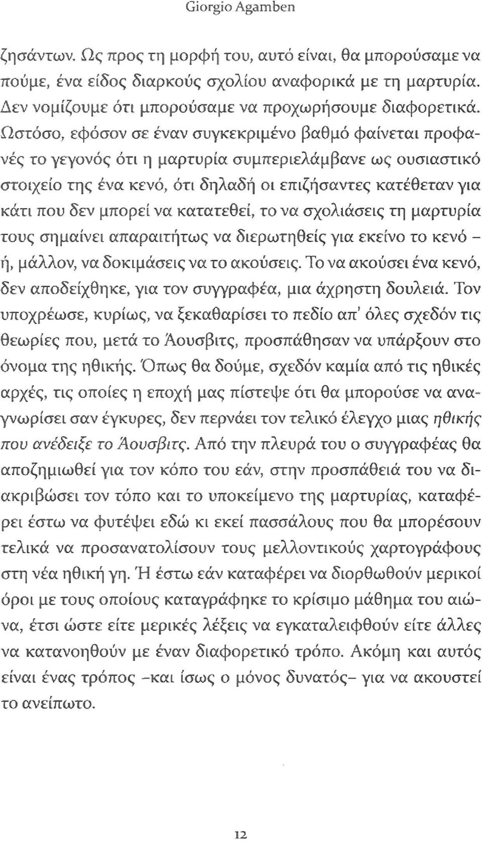 να κατατεθεί, το να σχολιάσεις τη μαρτυρία τους ση μαίνει απαραιτήτως να διερωτηθείς για εκείνο το κενό ή, μάλλον, να δοκιμάσεις να το ακούσεις.