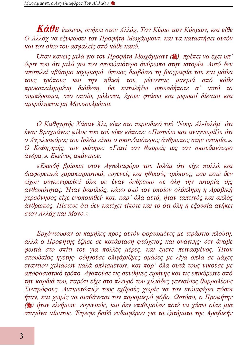 Αυτό δεν αποτελεί αβάσιμο ισχυρισμό όποιος διαβάσει τη βιογραφία του και μάθει τους τρόπους και την ηθική του, μένοντας μακριά από κάθε προκατειλημμένη διάθεση, θα καταλήξει οπωσδήποτε σ αυτό το