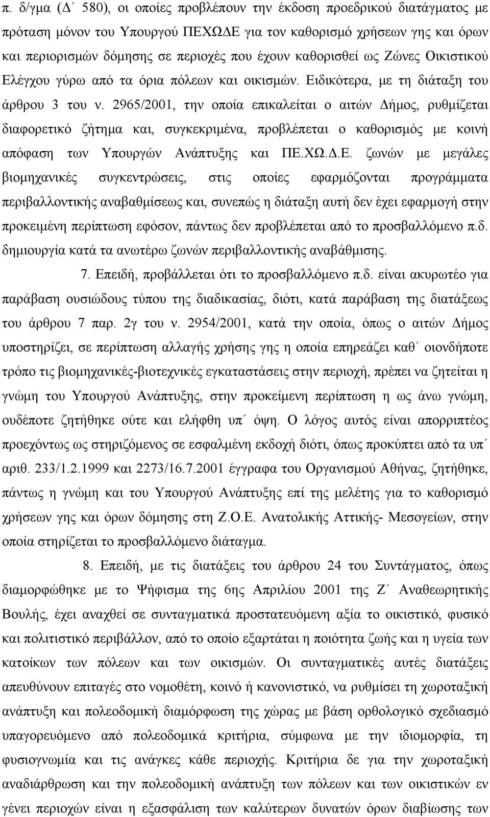 2965/2001, την οποία επικαλείται ο αιτών Δήμος, ρυθμίζεται διαφορετικό ζήτημα και, συγκεκριμένα, προβλέπεται ο καθορισμός με κοινή απόφαση των Υπουργών Ανάπτυξης και ΠΕ.