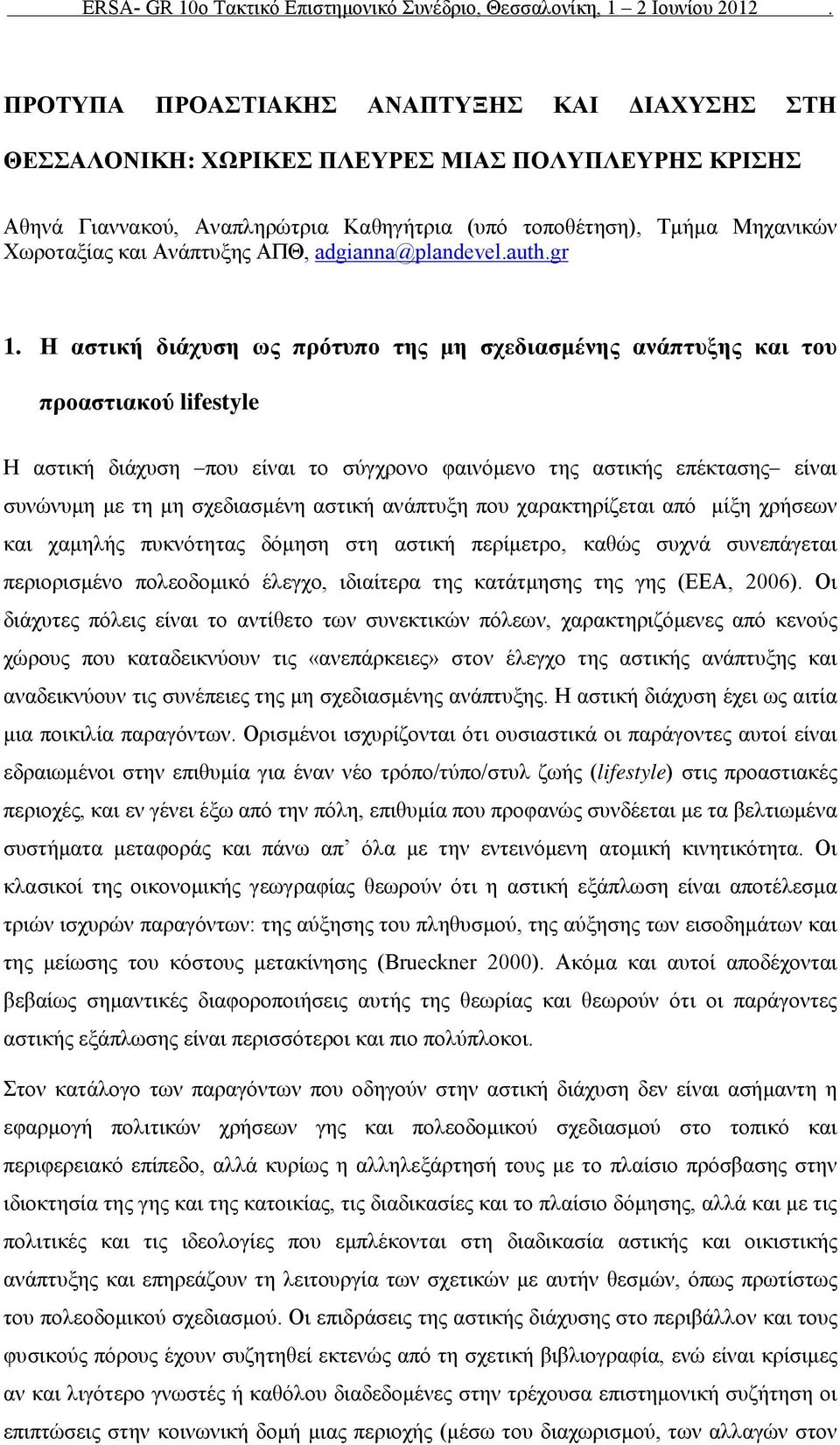 Η αστική διάχυση ως πρότυπο της μη σχεδιασμένης ανάπτυξης και του προαστιακού lifestyle Η αστική διάχυση που είναι το σύγχρονο φαινόμενο της αστικής επέκτασης είναι συνώνυμη με τη μη σχεδιασμένη