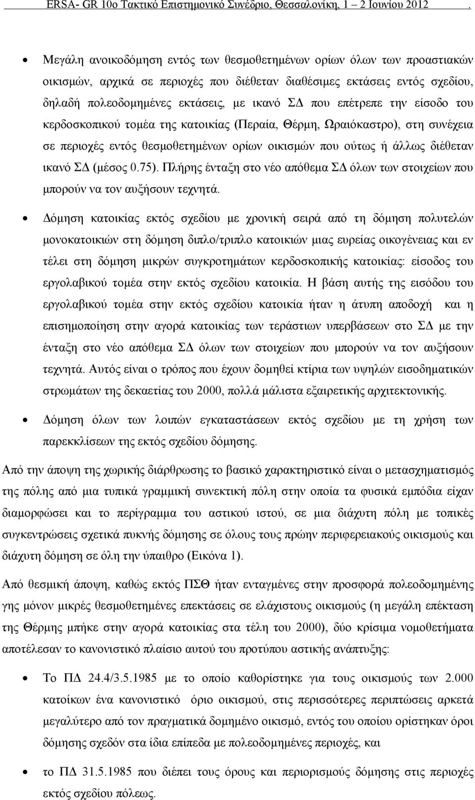 Πλήρης ένταξη στο νέο απόθεμα ΣΔ όλων των στοιχείων που μπορούν να τον αυξήσουν τεχνητά.