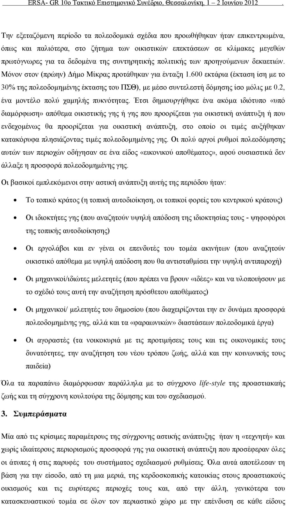 600 εκτάρια (έκταση ίση με το 30% της πολεοδομημένης έκτασης του ΠΣΘ), με μέσο συντελεστή δόμησης ίσο μόλις με 0.2, ένα μοντέλο πολύ χαμηλής πυκνότητας.