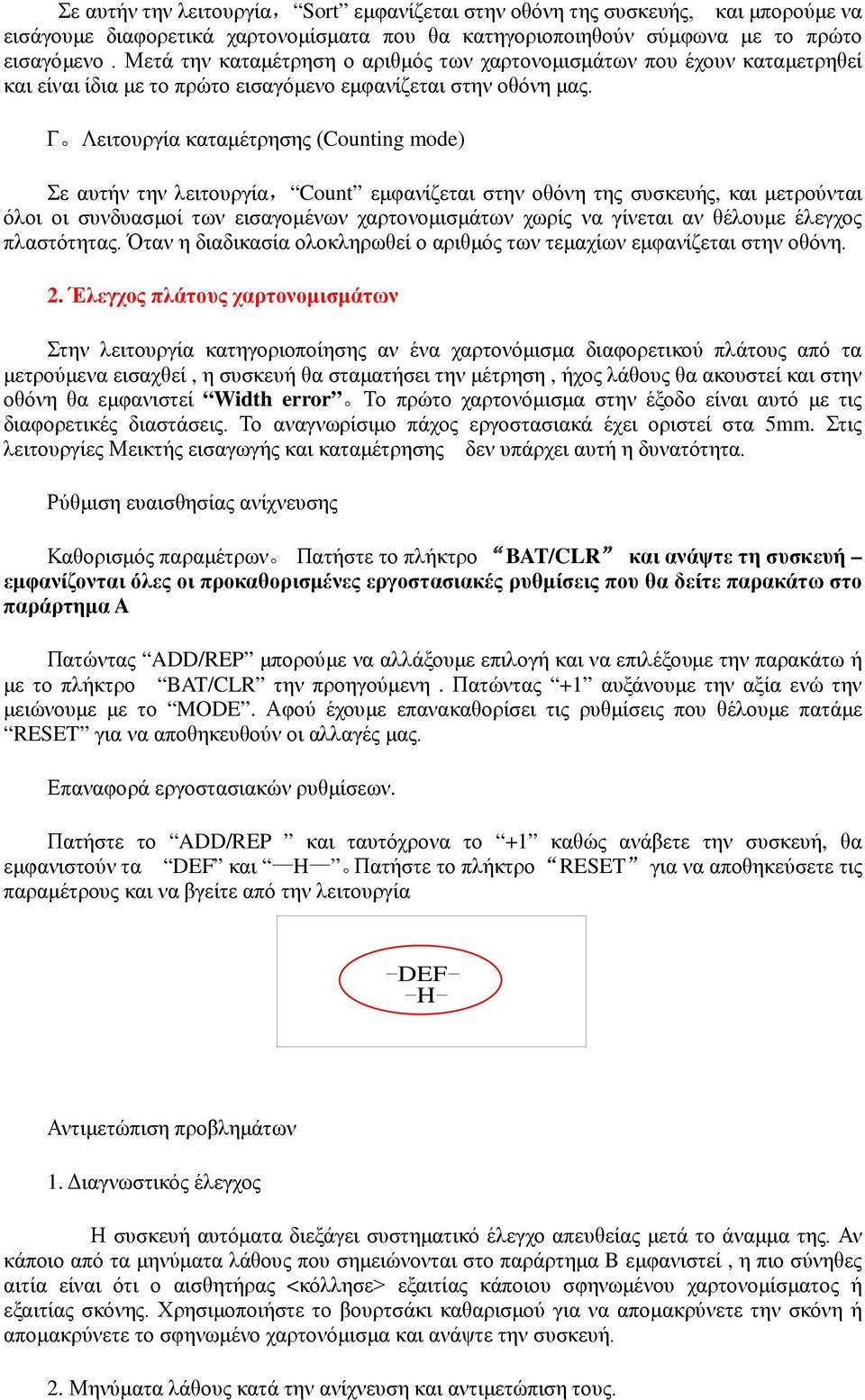 Γ Λειτουργία καταμέτρησης (Counting mode) Σε αυτήν την λειτουργία, Count εμφανίζεται στην οθόνη της συσκευής, και μετρούνται όλοι οι συνδυασμοί των εισαγομένων χαρτονομισμάτων χωρίς να γίνεται αν