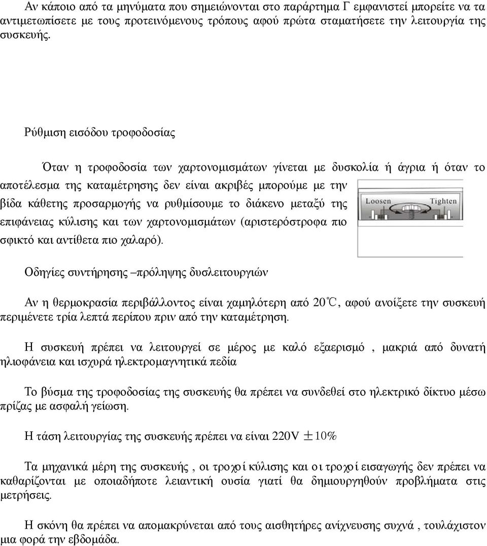 ρυθμίσουμε το διάκενο μεταξύ της επιφάνειας κύλισης και των χαρτονομισμάτων (αριστερόστροφα πιο σφικτό και αντίθετα πιο χαλαρό).