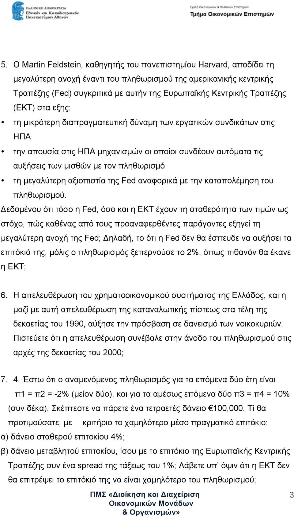 τη µεγαλύτερη αξιοπιστία της Fed αναφορικά µε την καταπολέµηση του πληθωρισµού.