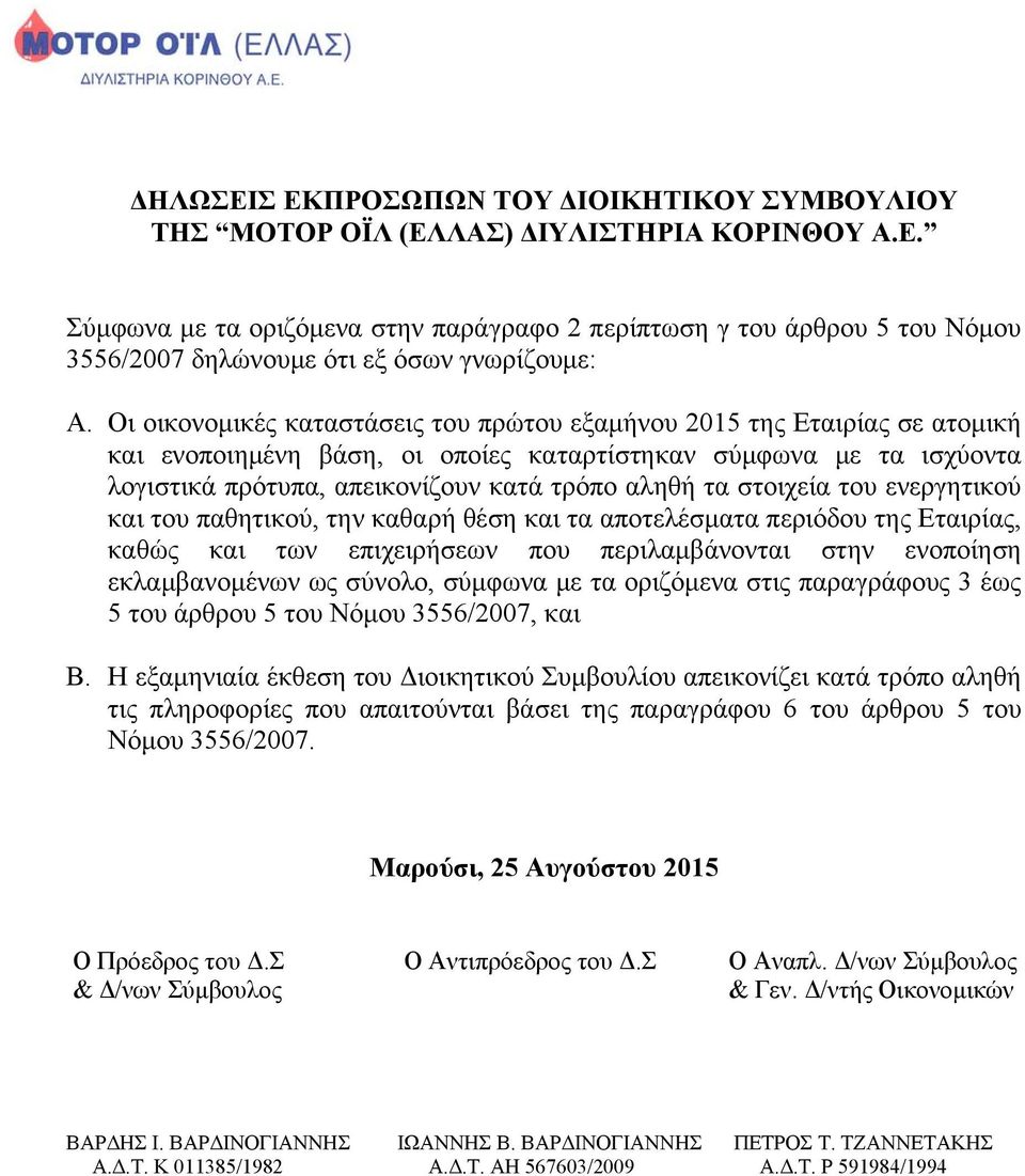 στοιχεία του ενεργητικού και του παθητικού, την καθαρή θέση και τα αποτελέσματα περιόδου της Εταιρίας, καθώς και των επιχειρήσεων που περιλαμβάνονται στην ενοποίηση εκλαμβανομένων ως σύνολο, σύμφωνα