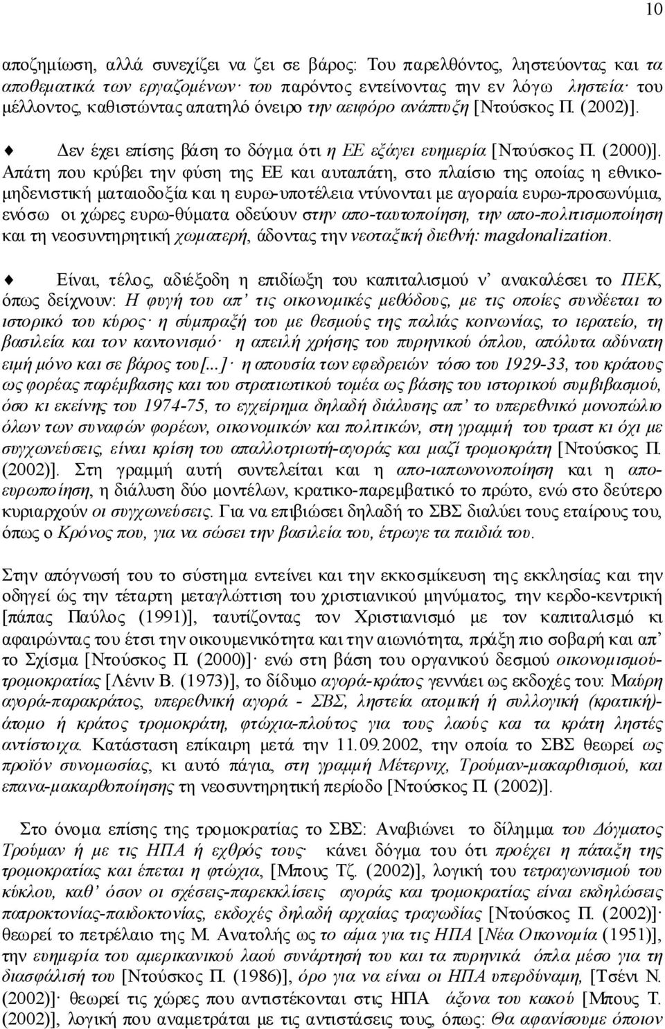 Απάτη που κρύβει την φύση της ΕΕ και αυταπάτη, στο πλαίσιο της οποίας η εθνικομηδενιστική ματαιοδοξία και η ευρω-υποτέλεια ντύνονται με αγοραία ευρω-προσωνύμια, ενόσω οι χώρες ευρω-θύματα οδεύουν