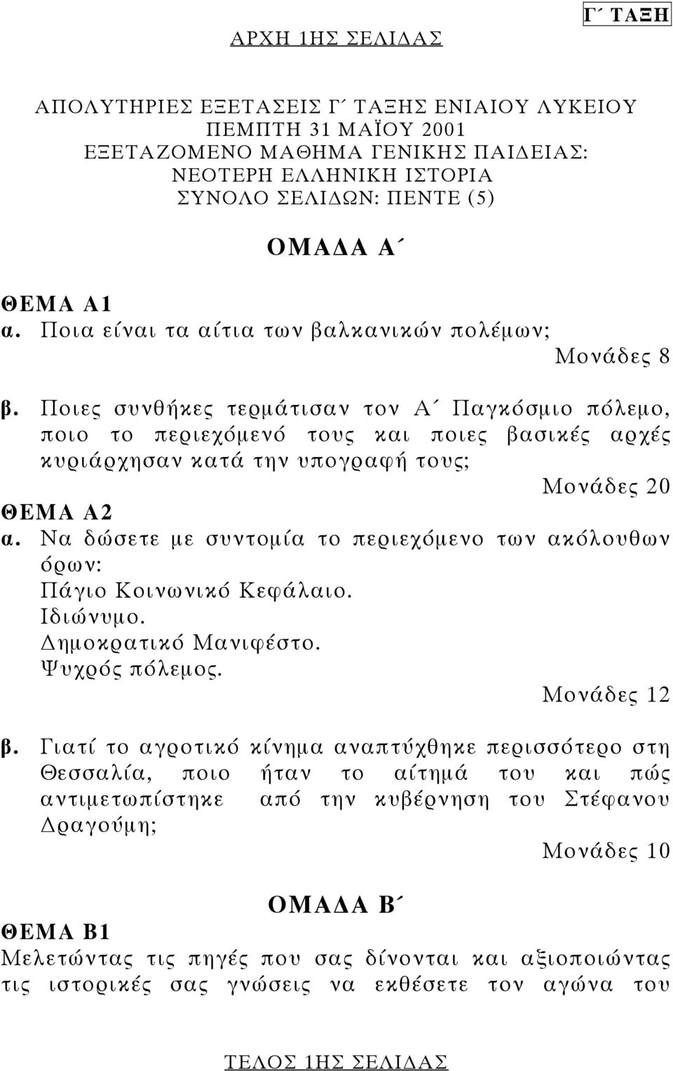 Ποιες συνθήκες τερµάτισαν τον Α Παγκόσµιο πόλεµο, ποιο το περιεχόµενό τους και ποιες βασικές αρχές κυριάρχησαν κατά την υπογραφή τους; Μονάδες 20 ΘΕΜΑ Α2 α.