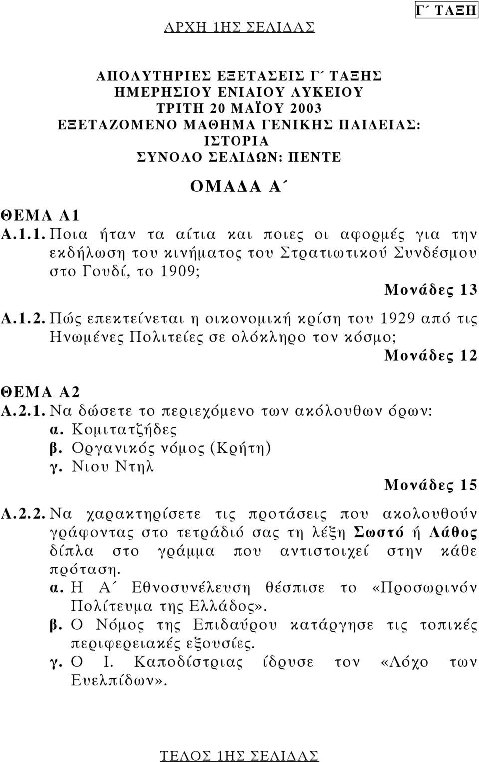 Οργανικός νόµος (Κρήτη) γ. Νιου Ντηλ Μονάδες 15 Α.2.2. Να χαρακτηρίσετε τις προτάσεις που ακολουθούν γράφοντας στο τετράδιό σας τη λέξη Σωστό ή Λάθος δίπλα στο γράµµα που αντιστοιχεί στην κάθε πρόταση.