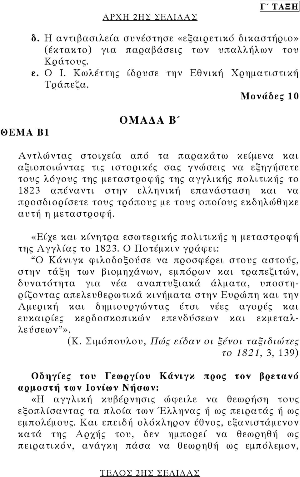 ελληνική επανάσταση και να προσδιορίσετε τους τρόπους µε τους οποίους εκδηλώθηκε αυτή η µεταστροφή. «Είχε και κίνητρα εσωτερικής πολιτικής η µεταστροφή της Αγγλίας το 1823.