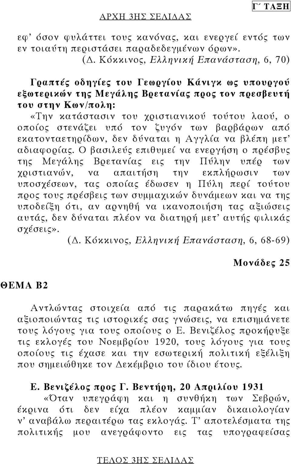 λαού, ο οποίος στενάζει υπό τον ζυγόν των βαρβάρων από εκατονταετηρίδων, δεν δύναται η Αγγλία να βλέπη µετ αδιαφορίας.