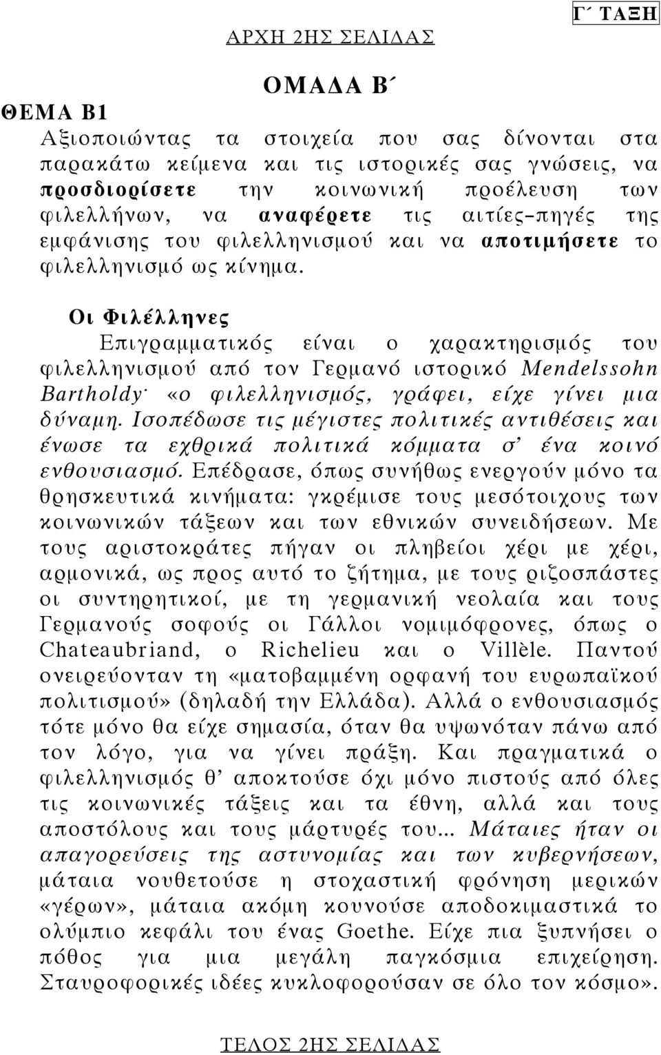 Οι Φιλέλληνες Επιγραµµατικός είναι ο χαρακτηρισµός του φιλελληνισµού από τον Γερµανό ιστορικό Mendelssohn Bartholdy. «ο φιλελληνισµός, γράφει, είχε γίνει µια δύναµη.