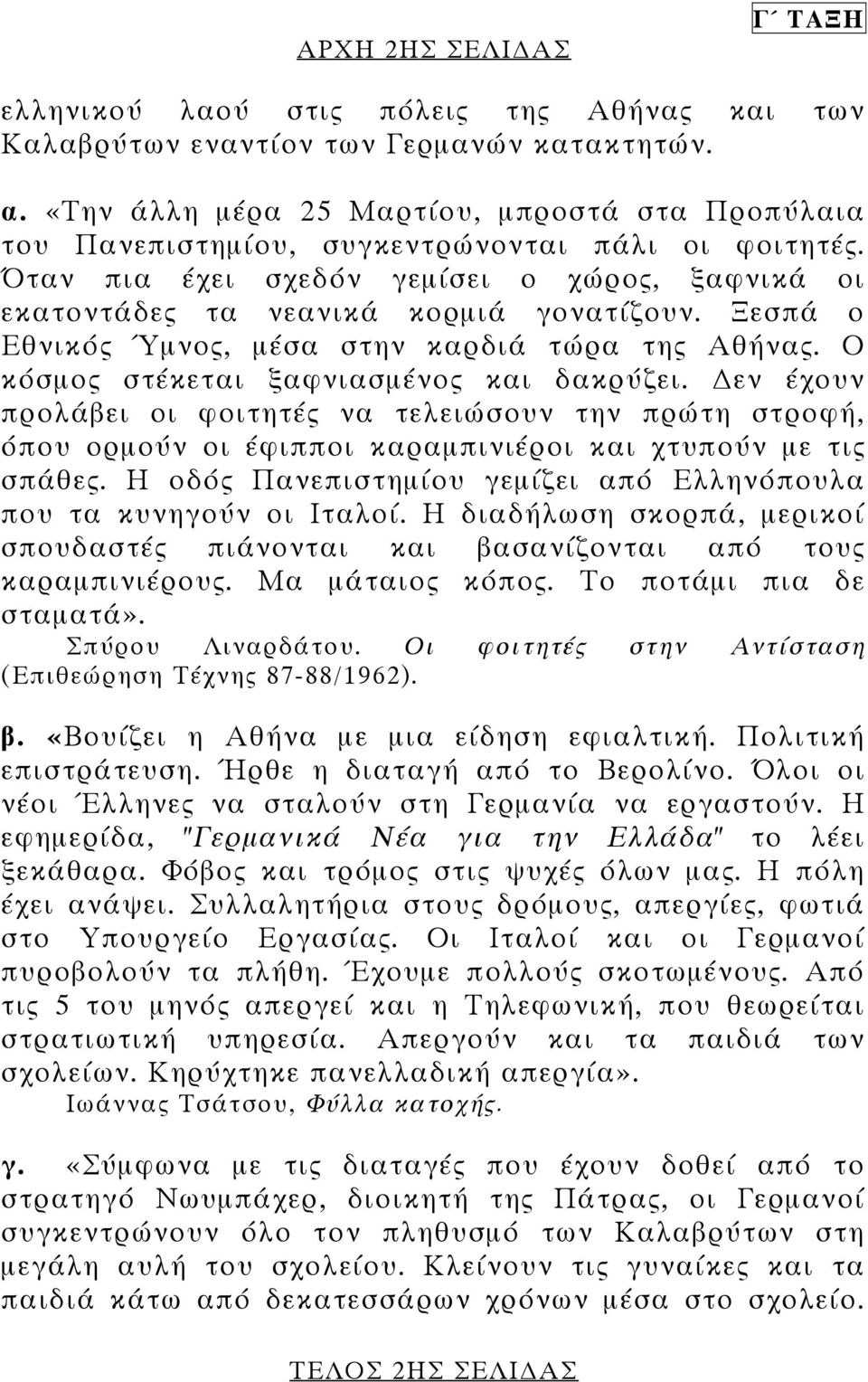 Ξεσπά ο Εθνικός Ύµνος, µέσα στην καρδιά τώρα της Αθήνας. Ο κόσµος στέκεται ξαφνιασµένος και δακρύζει.