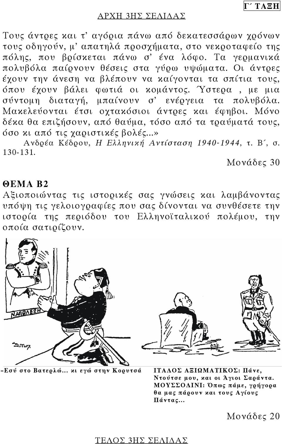 Ύστερα, µε µια σύντοµη διαταγή, µπαίνουν σ' ενέργεια τα πολυβόλα. Μακελεύονται έτσι οχτακόσιοι άντρες και έφηβοι.